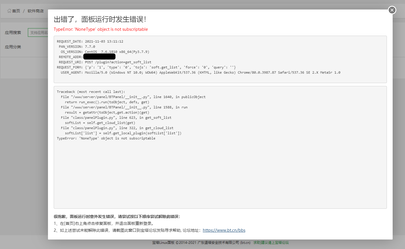 宝塔面板运行时发生错误！