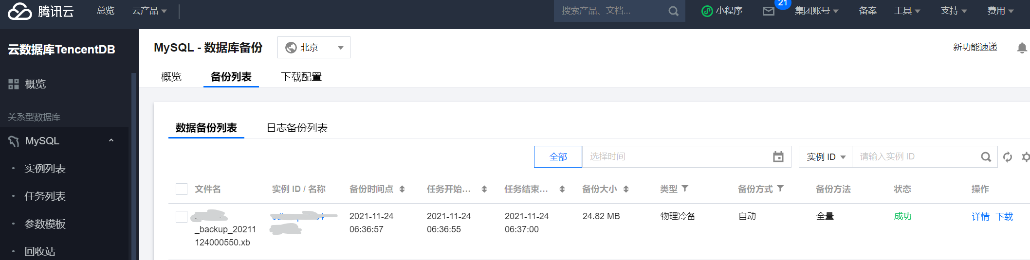腾讯云数据库物理冷备