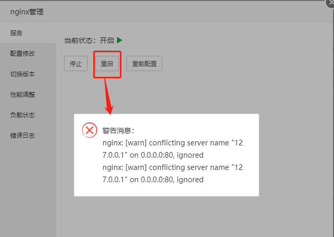 重启nginx出错