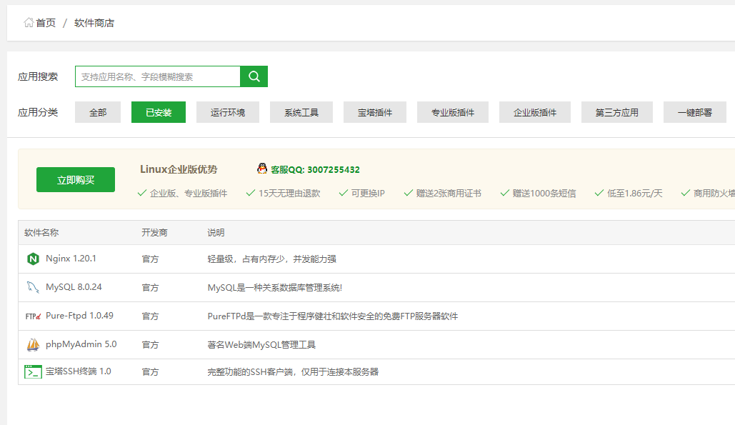 这是商店的已安装列表