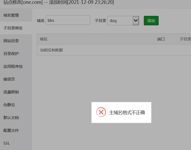 设置子目录绑定时报错