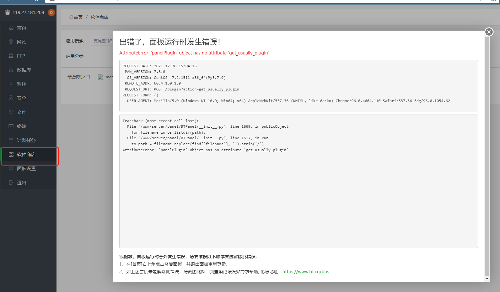 软件商店提示面板错误