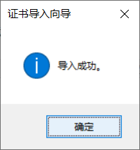 导入证书完成.png