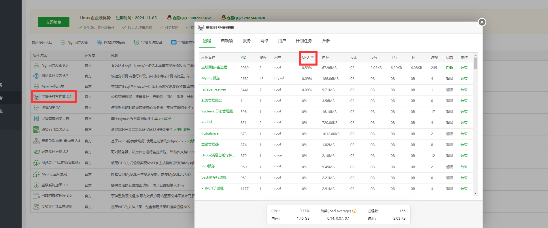 堡塔任务管理器.png