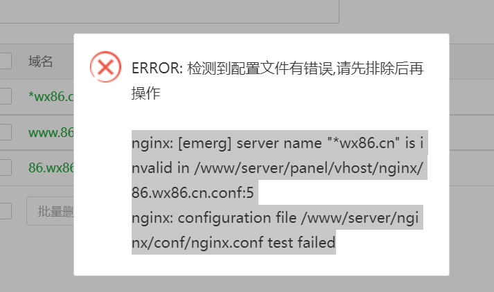 面板添加域名报错