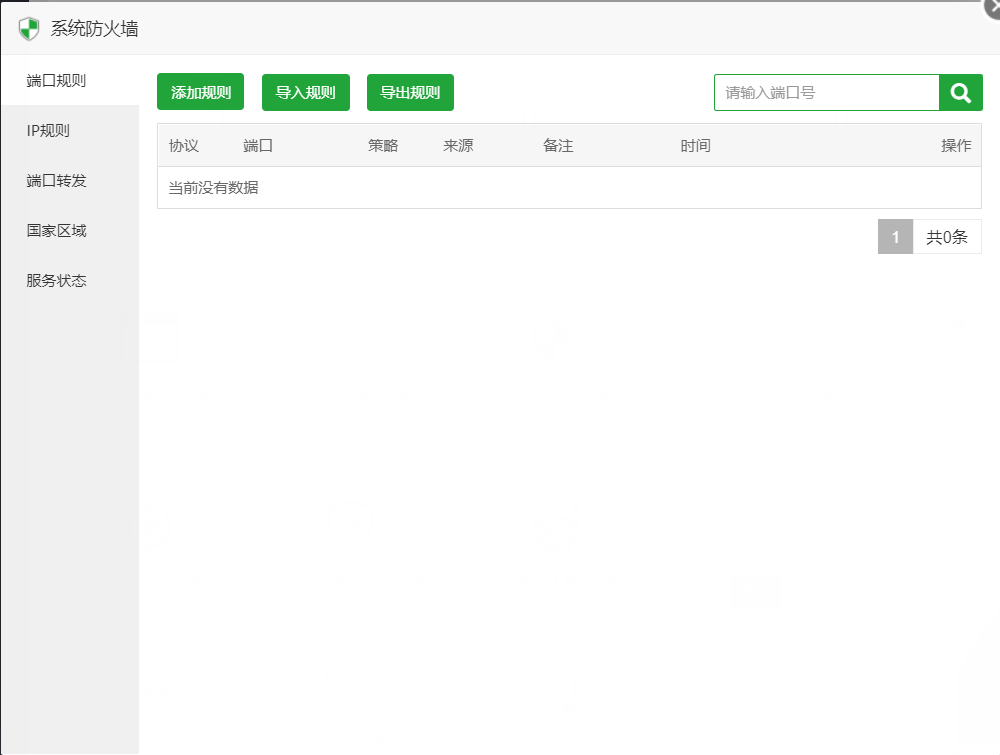 面板显示防火墙未开启