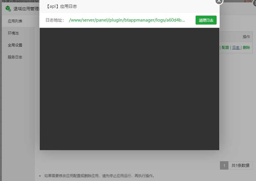 应用日志空的