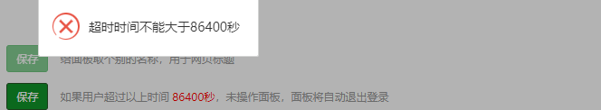 超时时间不能大于86400秒，怎么解决