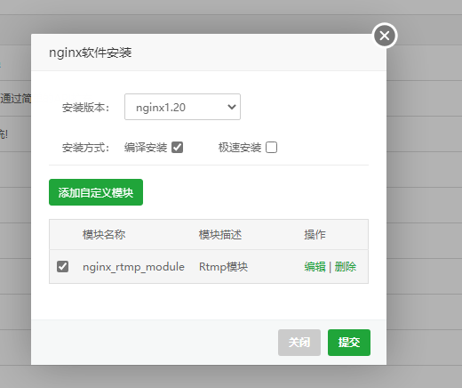 关于宝塔Nginx-Rtmp模块安装教程：插图5