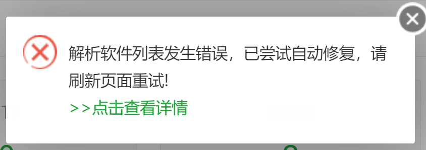 登录宝塔面板后提示