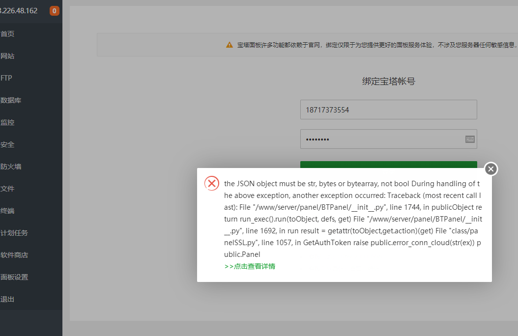 安装完宝塔绑定账号报错，宝塔版本7.90