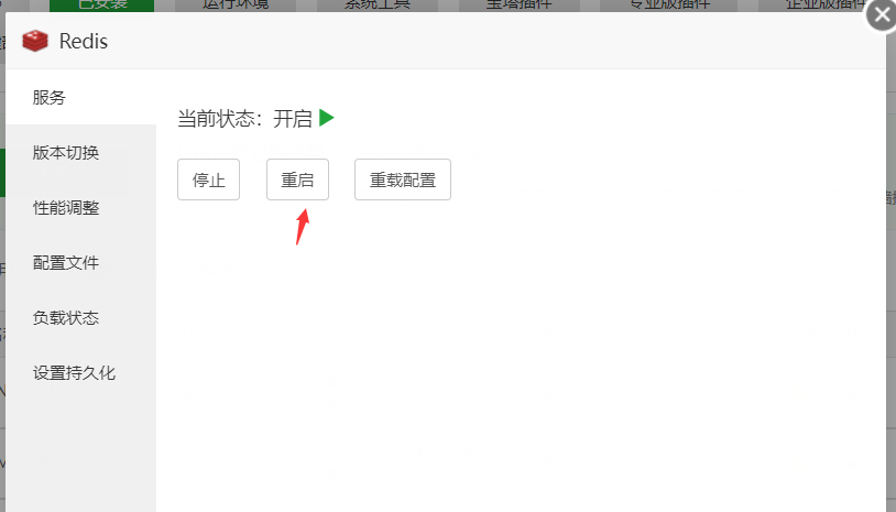重启redis.png