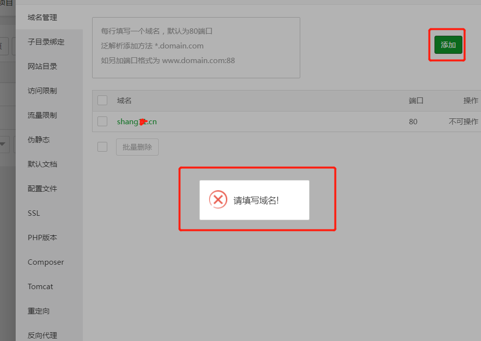 添加域名报错.png