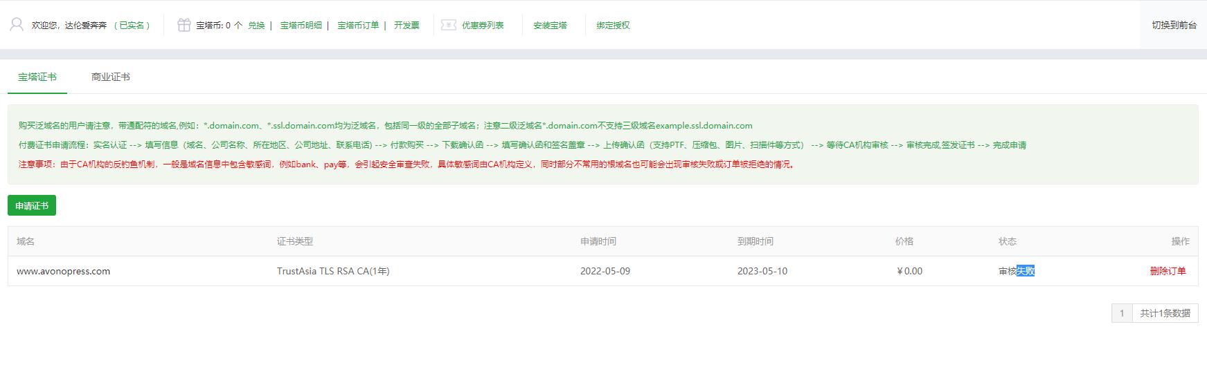 SSL证书审核失败.jpg