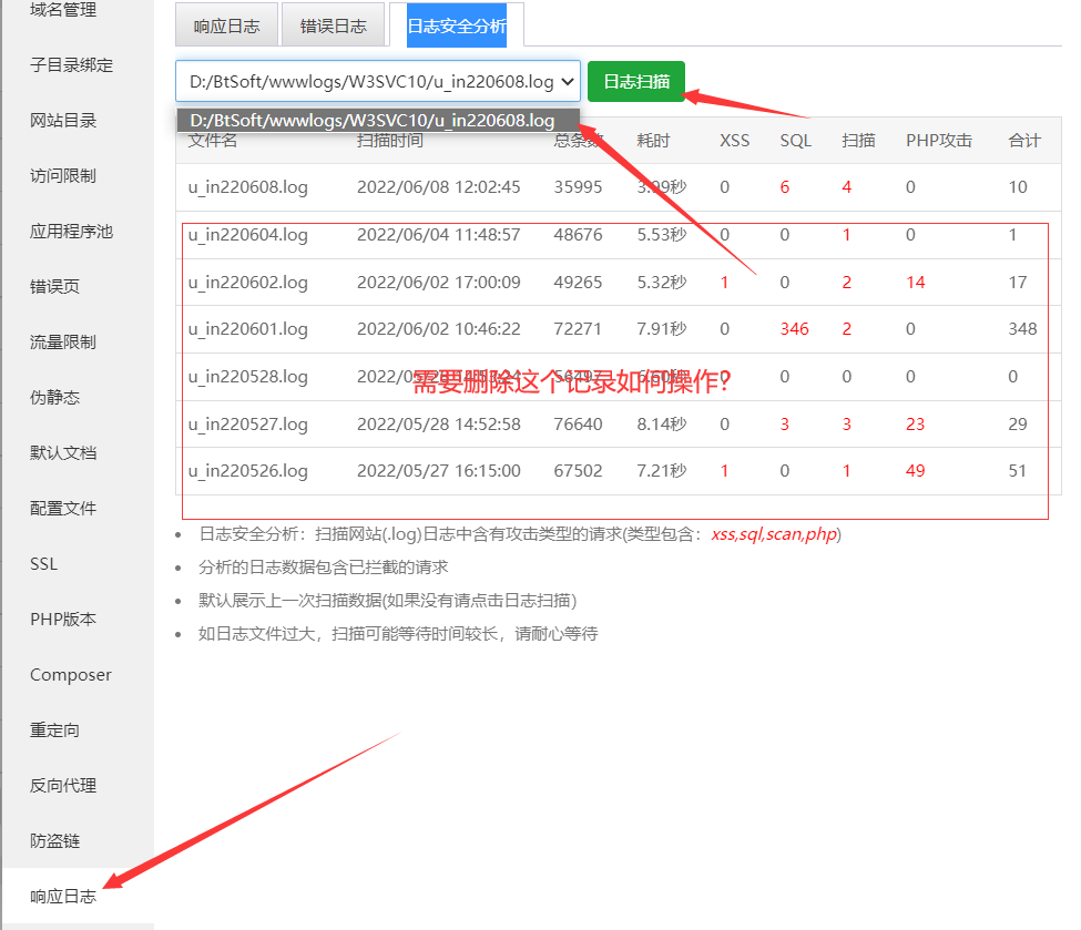 响应日志-日志安全分析，里面分析过的记录如何删除
