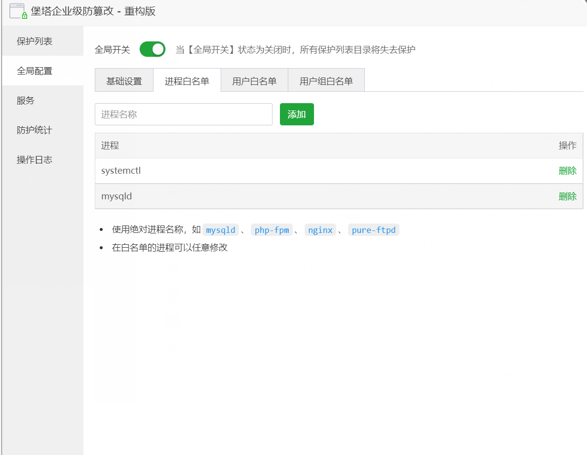 全局设置-进程白名单.png