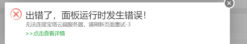 宝塔面板运行错误，求助求助！怎么办