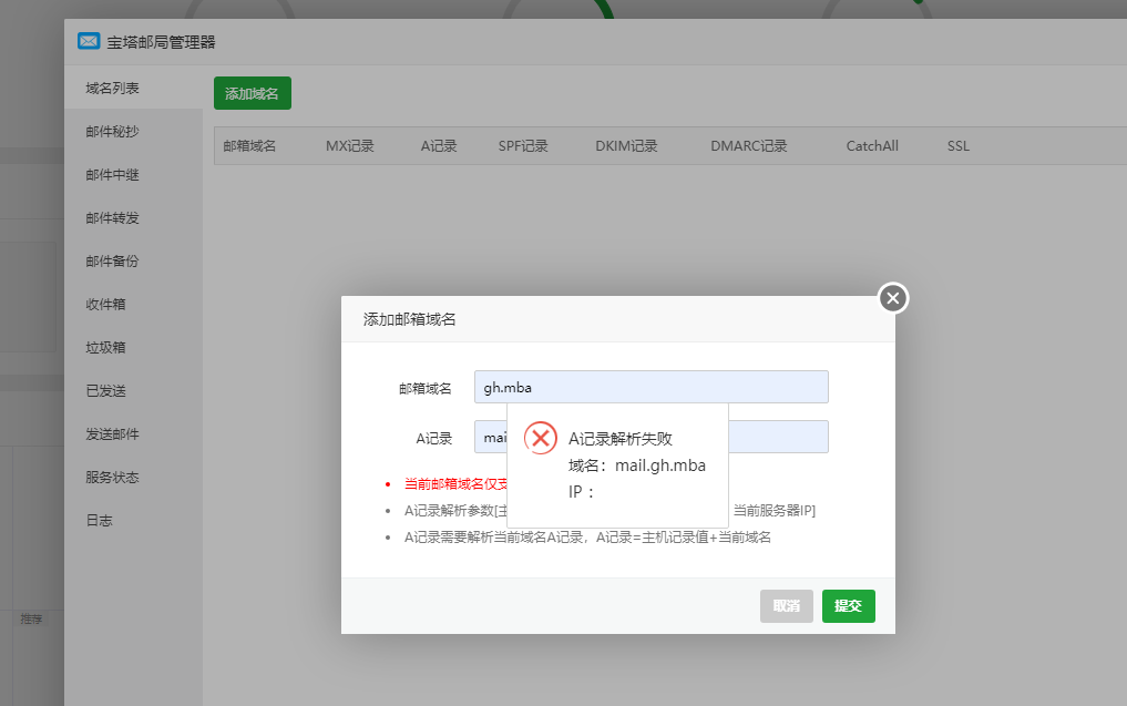 宝塔 邮局解析错误.png