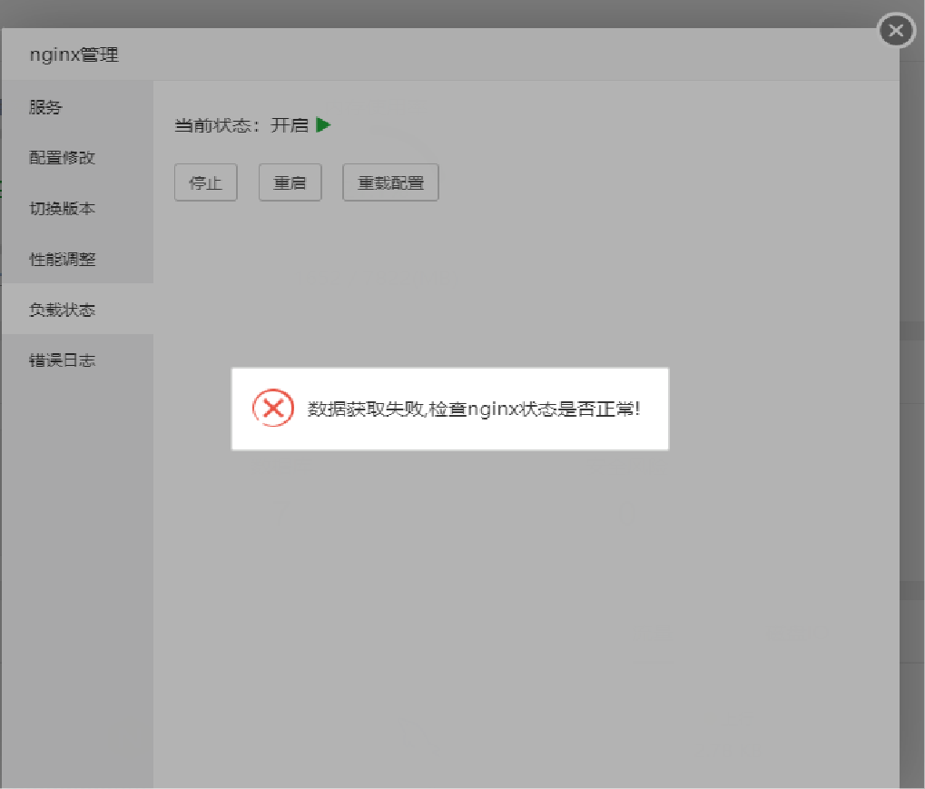 连进入nginx的“负载状态”都会出错