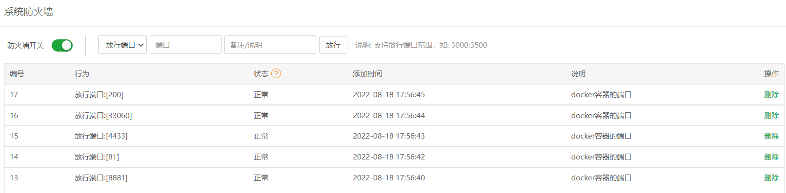防火墙端口开放