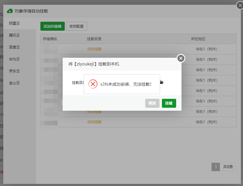 挂载提示s3fs未成功安装，无法挂载！