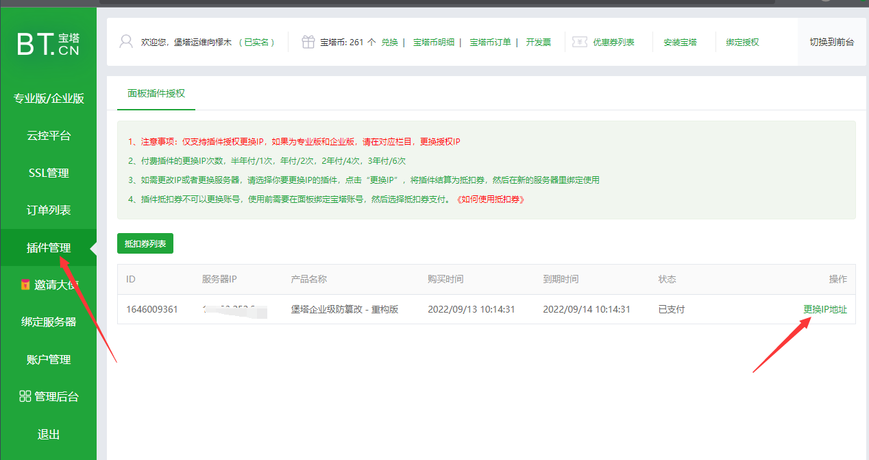 付费插件换绑IP.png