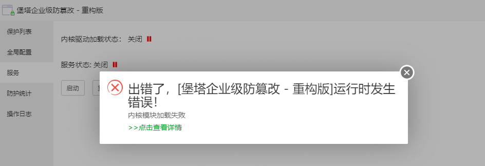 待反馈】堡塔企业级防篡改- 重构版报错：内核模块加 - Linux面板 