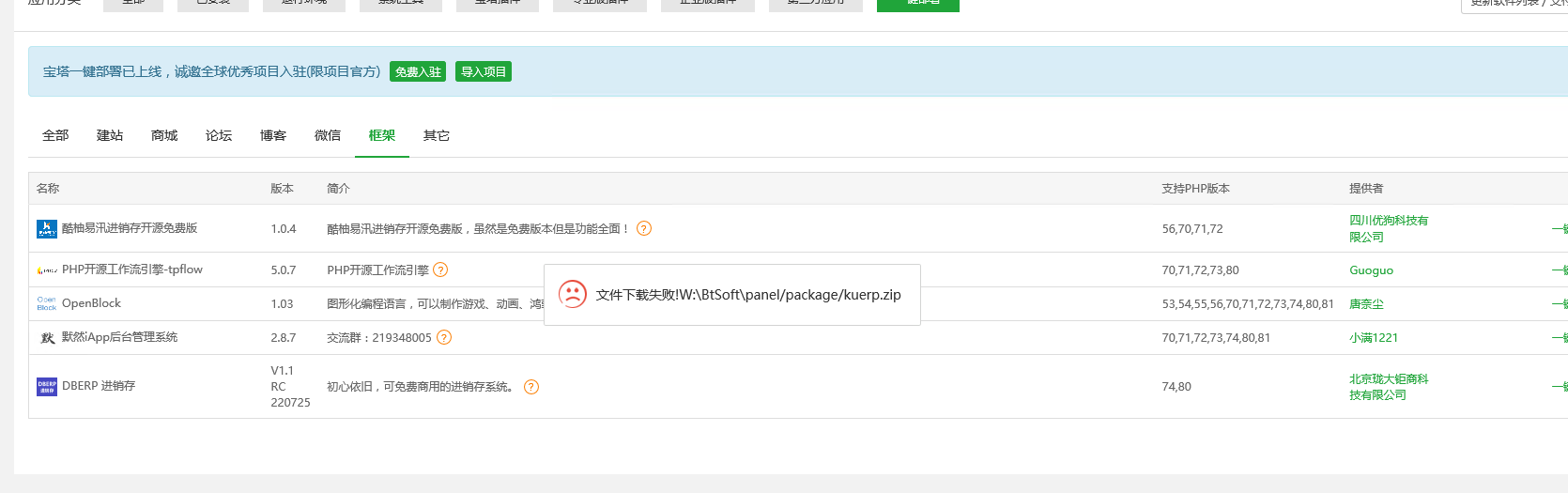 一键部署提示下载失败