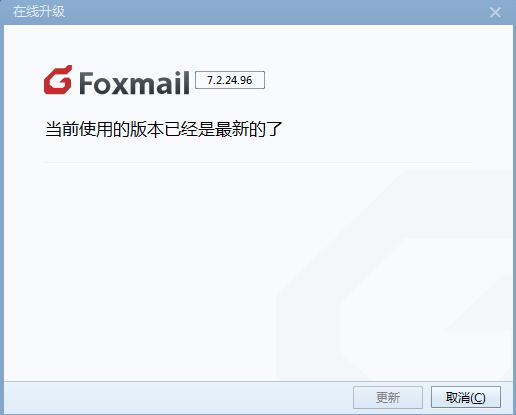 Foxmail版本