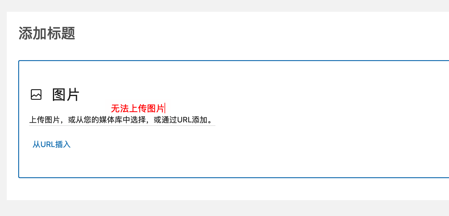 无法上传图片
