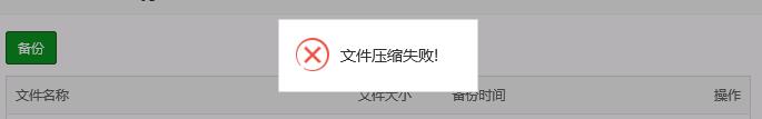 宝塔备份失败.jpg
