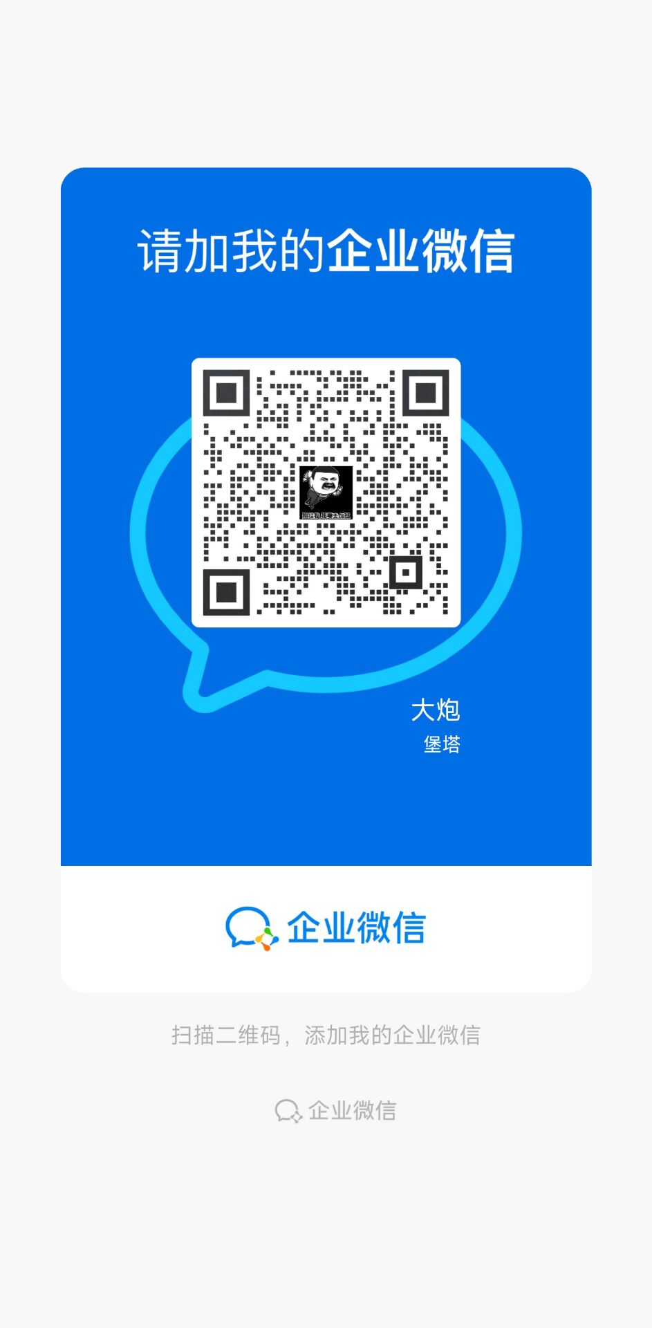 大炮微信二维码.jpg