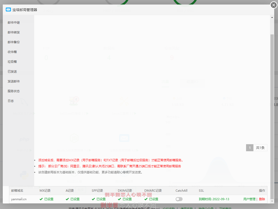 邮件管理局截图