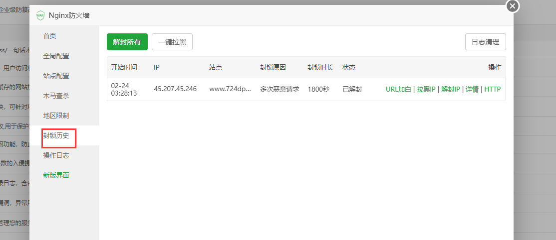 防火墙封锁历史.png