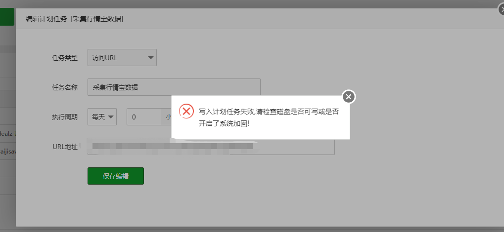 宝塔定时任务失败.png