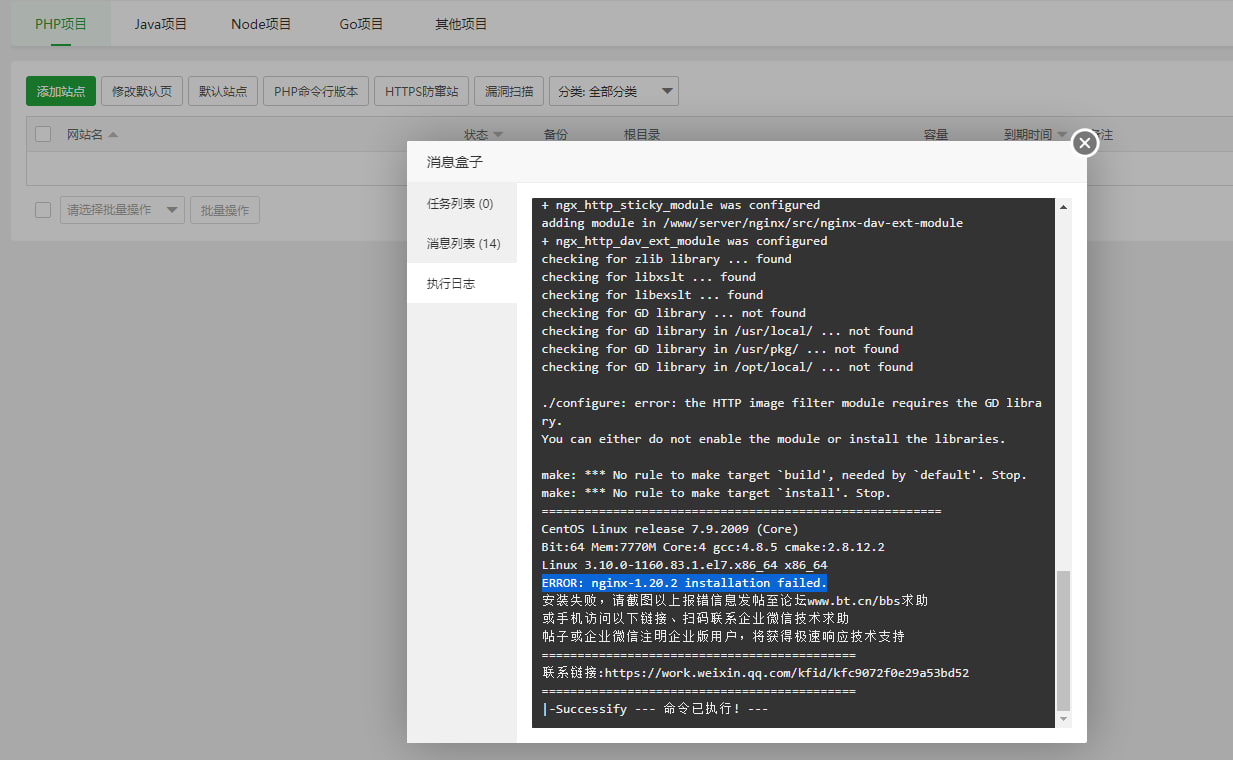 nginx安装失败