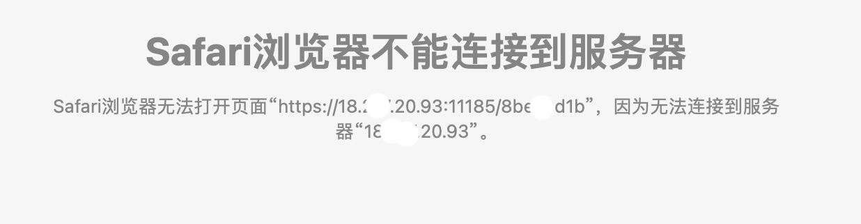 所有浏览器都试过了，一样的无法连接