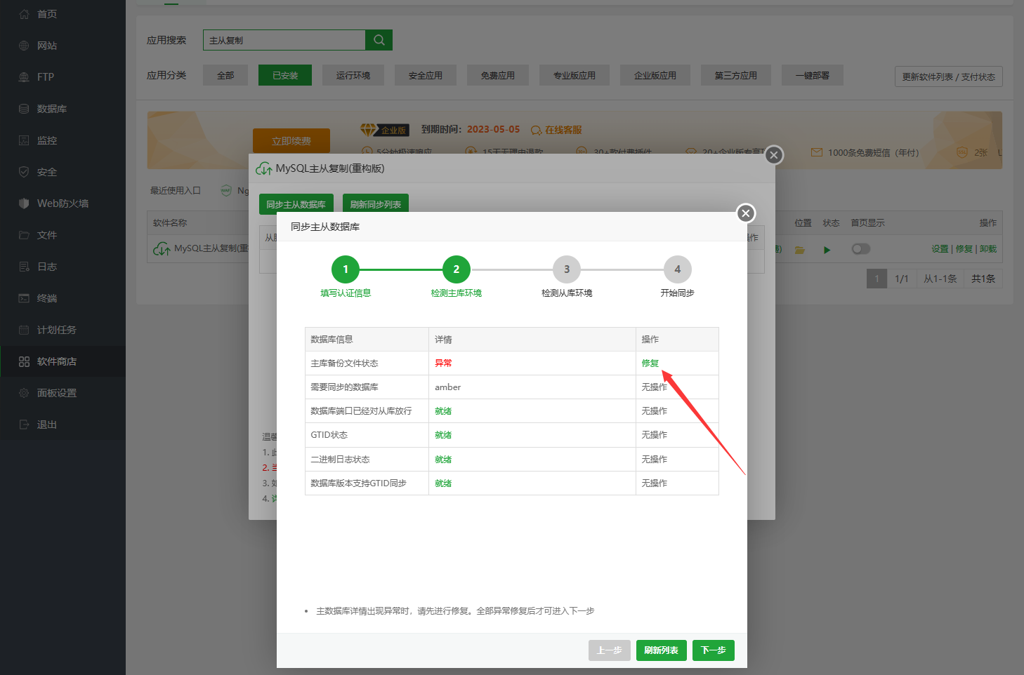 修复主从异常.png