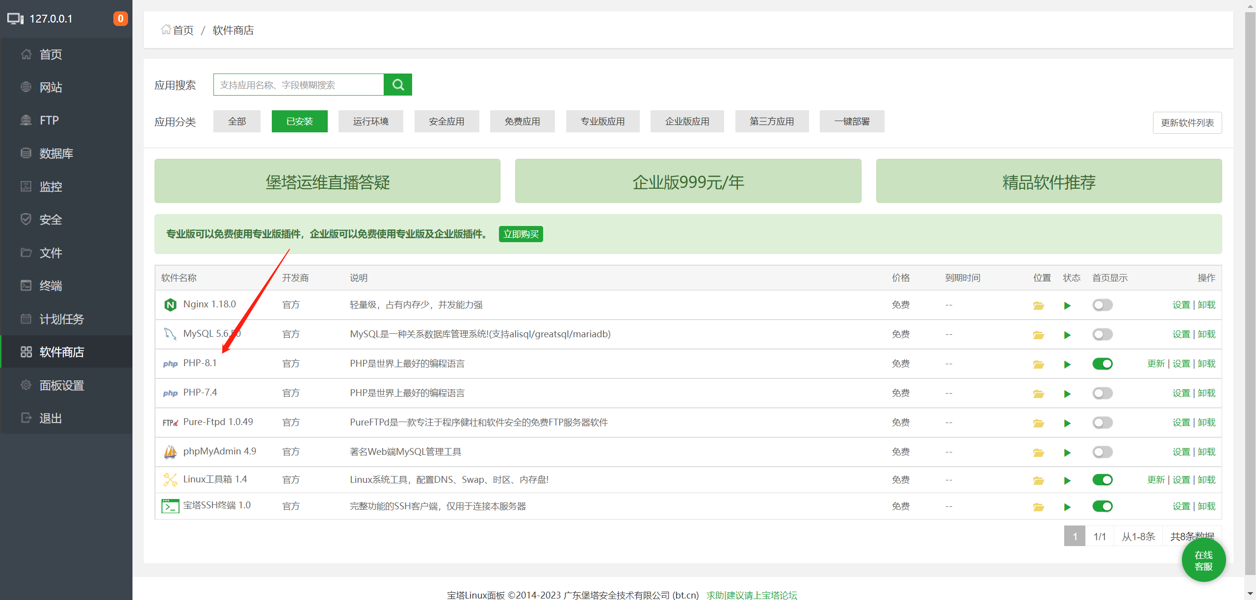 已安装PHP8.1.png