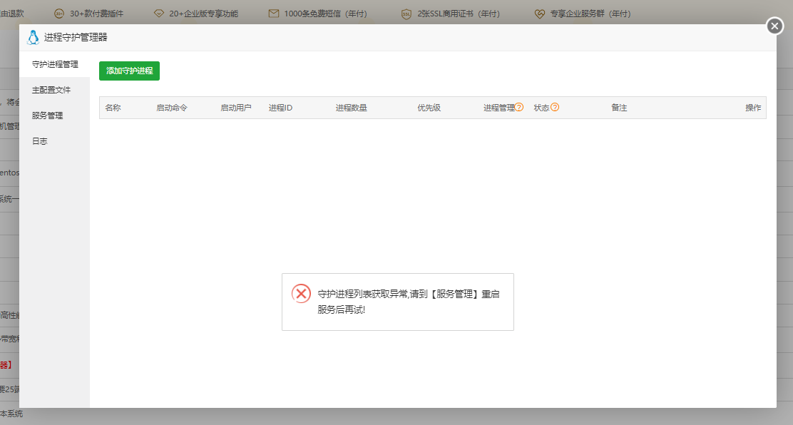 宝塔点击进程守护管理器提示守护进程列表获取异常