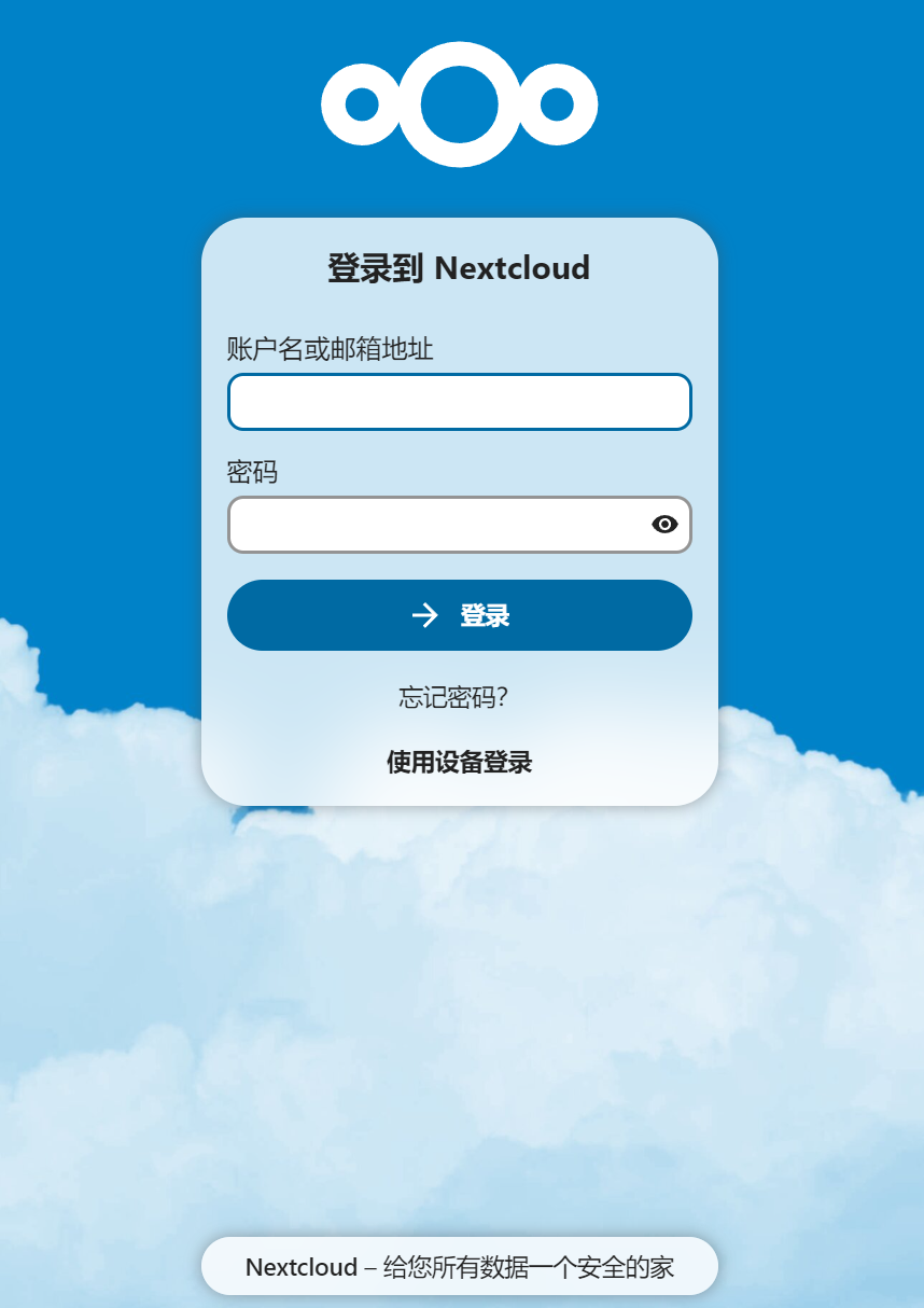 nextcloud登录页面
