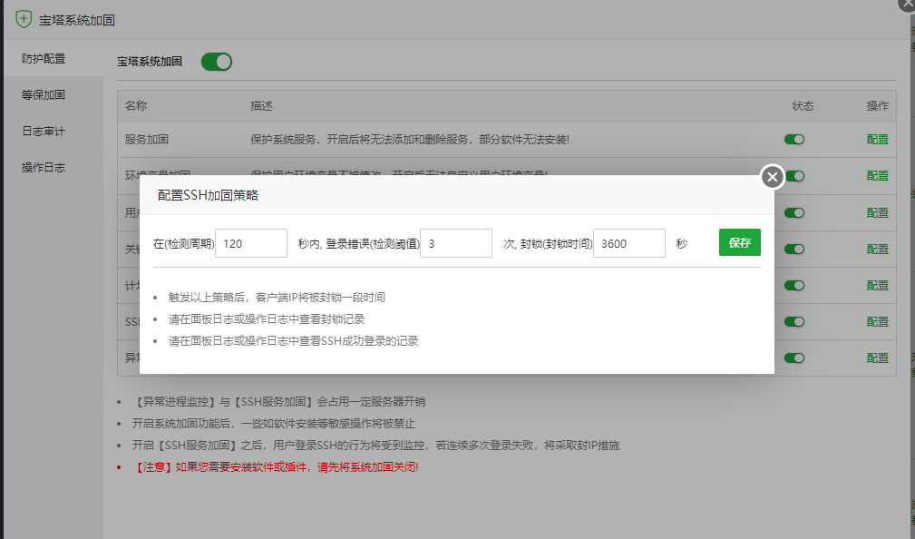 ssh服务加固策略.png