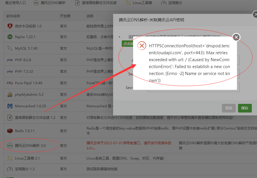 腾讯云DNS解析3.0错误.png