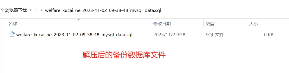 解压后的备份文件