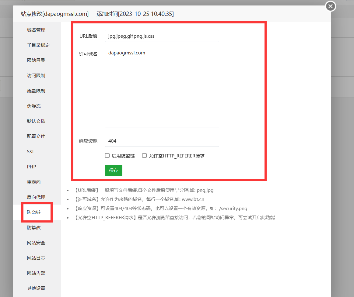 防盗链配置.png