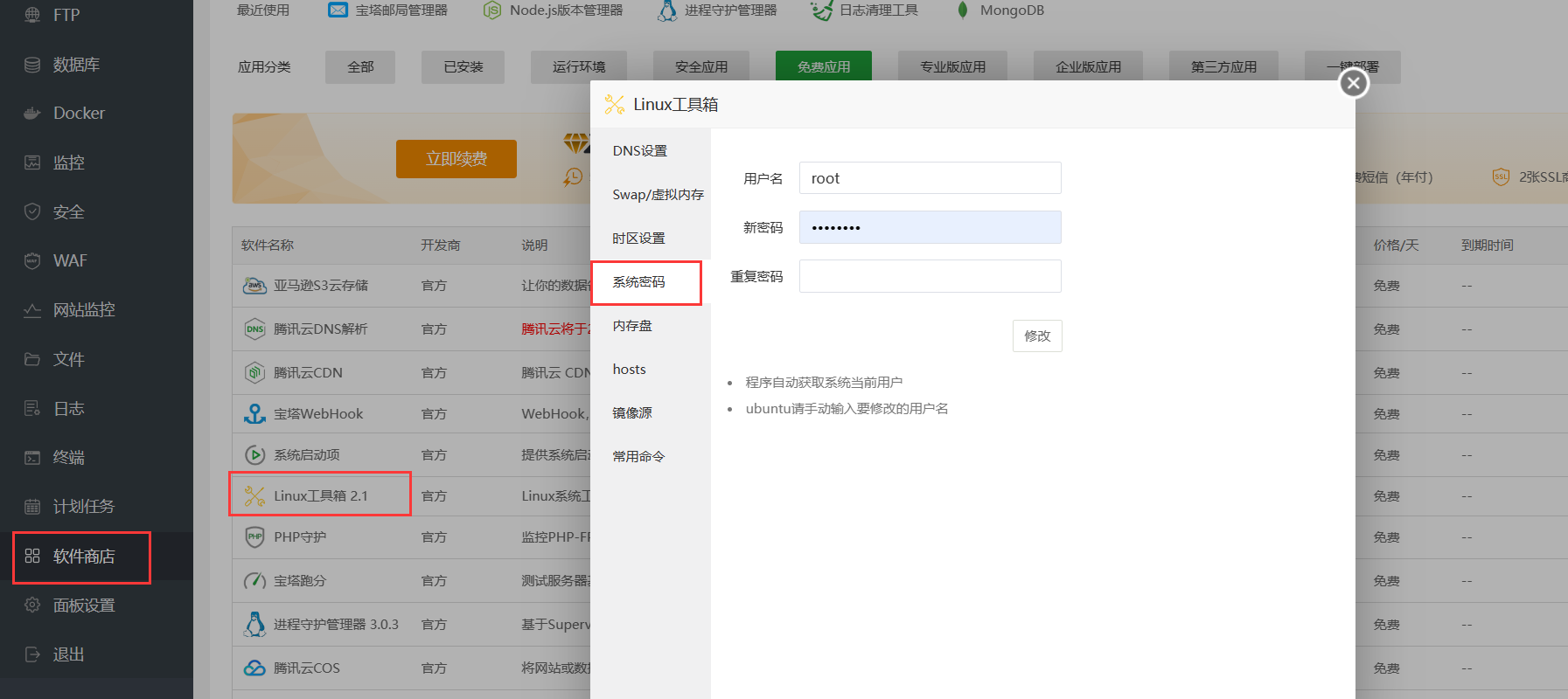 系统密码修改.png