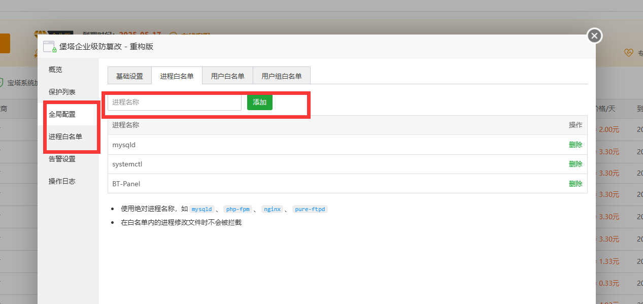 防篡改进程白名单.png