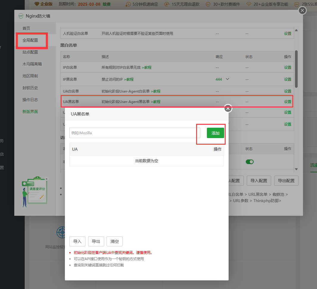 UA黑名单添加.png