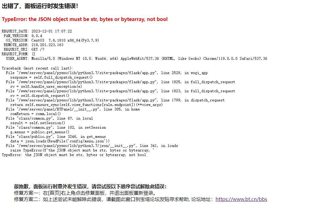 出错了，面板运行时发生错误！ TypeError: the JSON object must be str, bytes or bytearray, not bool RE ...