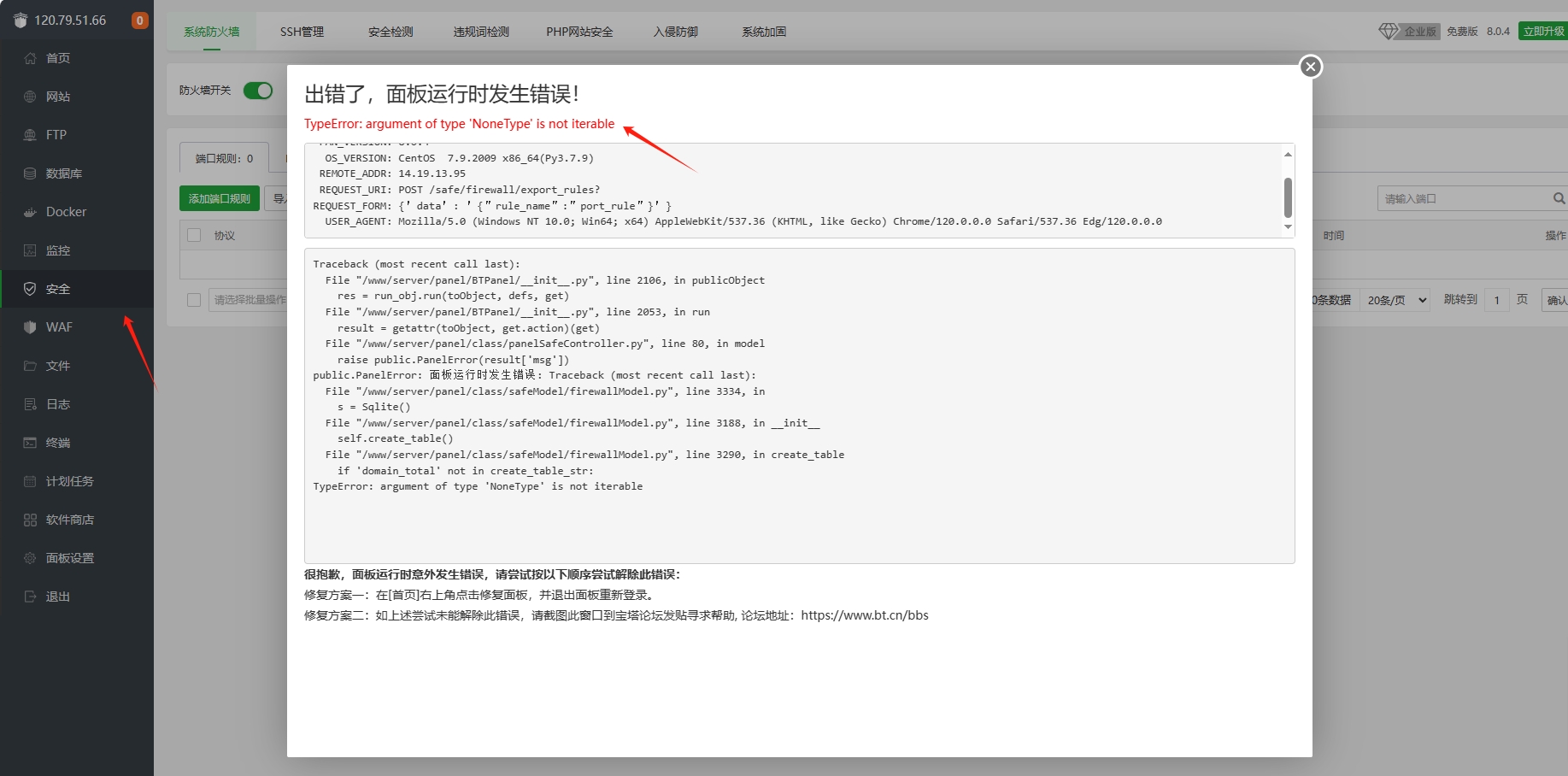 【待反馈】TypeError argument of type is not iterable Linux面板 宝塔面板论坛